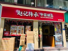 -赵记传承·中国甜品(福州总店)
