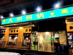 门面-大明铜锅·烤涮坊·烧烤(新开路店)