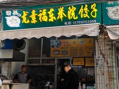 -尤素福东举院饺子馆