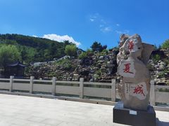 -威海华夏城景区