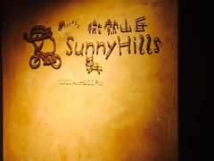 -微热山丘(台北民生公园门市店)