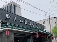 -天和晟烤鸭店(世纪坛店)
