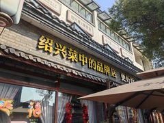 -寻宝记绍兴菜(鲁迅路店)