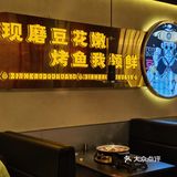 兴盛路必打卡的正宗重庆豆花烤鱼‼️