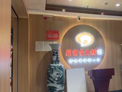 -蜀留香火锅(西南角店)