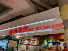 门面-孖记茶档·热腾茶餐(乐峰店)