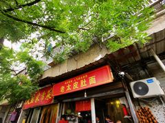 -老太皮肚面