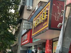 -张记卤菜店(三条巷店)