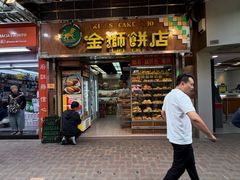 -金狮饼店(关闸马路店)