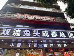 -双流兔头(成都金丝街总店)