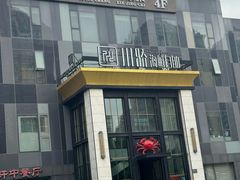 -川骄海鲜自助(亚运村店)