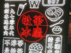 -敏华冰厅(番禺天河城店)