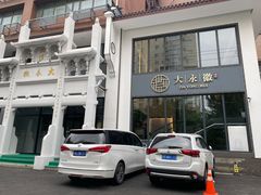门面-大永徽·传统徽菜