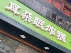 -耳朵眼炸糕(鼓楼店)