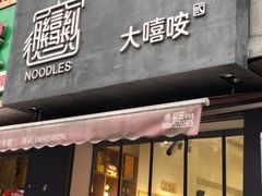 门面-大嘻咹biangbiang面(历史博物馆店)