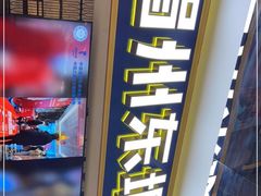 -眉州东坡·熊猫主题餐厅(枫蓝店)