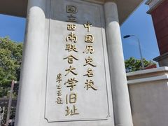 -云南师范大学(一二一西南联大校区)
