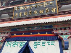 -老光明岗琼甜茶馆