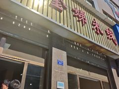 -黄金娣米线(盛邦老店)