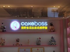 -CAKE BOSS 蛋糕老板(西单君太百货店)