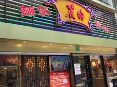 -丽的面家(多宝路店)