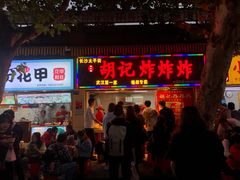 门面-胡仁根胡记炸炸炸