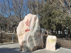 -香山公园