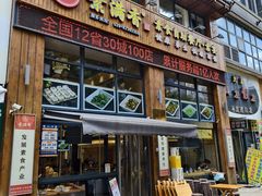 -素满香·素食自助餐(西安·民乐园店)