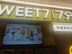 -7分甜(尹山湖歌林公园店)