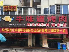 门面-牛味道炭火烤肉(湖前总店)