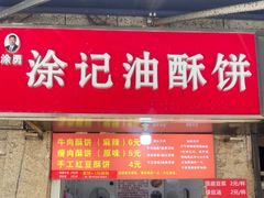 -涂记油酥饼(江汉三路店)