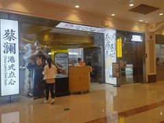 门面-蔡澜点心·粤菜(月星环球港店)