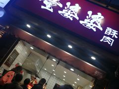 -童婆婆酥肉(双楠店)
