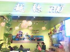 -越弥越南传统美食馆