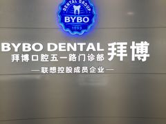 -泰康拜博口腔·二级专科医院(种植·正畸·修复·联合中心)