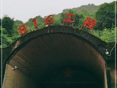 -816工程景区