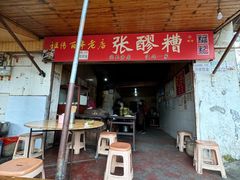 -张醪糟
