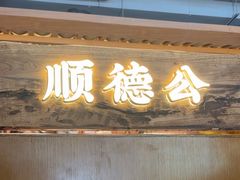 -顺德公·广东猪肚鸡(车公庙总店)