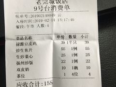 账单-禄源公·老莞诚饭店