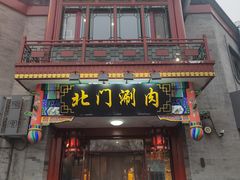 -北门涮肉·铜锅涮肉(南锣鼓巷店)
