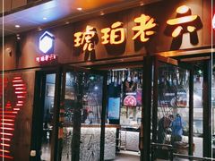 门面-琥珀老六龙虾(四里河店)