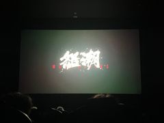 -SFC上影影城(新世界店)