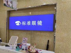 -标准眼镜·蔡司官方授权店(和平路总店)