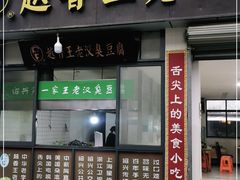 门面-越香王老汉臭豆腐