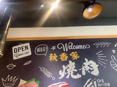 -秋香家韩式炭火烤肉(磐石路店)
