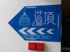 -塔顶·Cafe·日啡夜酒(北京路店)