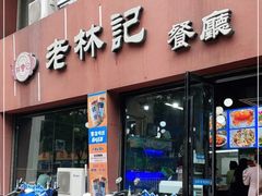 门面-老林記