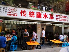门面-汝萍传统蘸水菜(春华路总店)