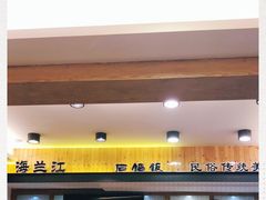 -海兰江石锅饭(水上店)