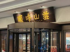 -寻味顺德·顺峰山庄(大良店)